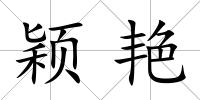 穎艷