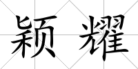 穎耀