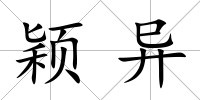 穎異