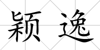 穎逸