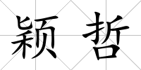 穎哲