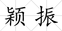 穎振