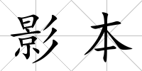影本