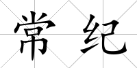 常紀