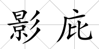 影庇