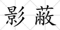 影蔽