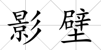 影壁