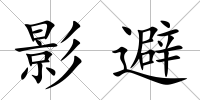 影避
