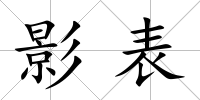 影表