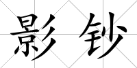 影鈔