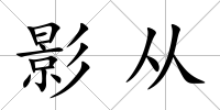 影從