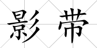 影帶