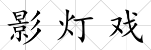 影燈戲