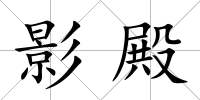 影殿