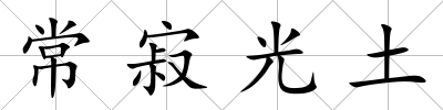 常寂光土