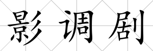 影調(diào)劇