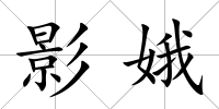 影娥