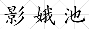 影娥池