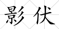 影伏