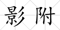 影附