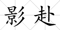 影赴