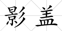影蓋