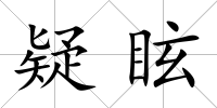 疑眩