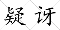 疑訝
