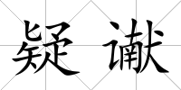 疑讞