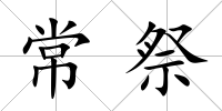 常祭