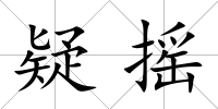 疑搖