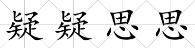 疑疑思思