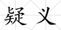 疑義