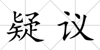 疑議