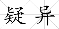 疑異