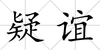 疑誼