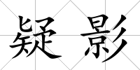 疑影