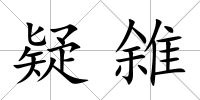 疑雓