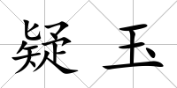 疑玉