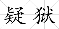 疑獄