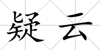 疑云