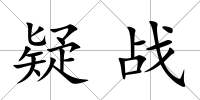 疑戰(zhàn)
