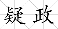 疑政