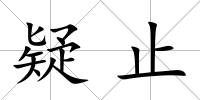 疑止
