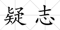 疑志