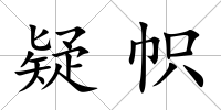 疑幟