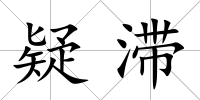 疑滯