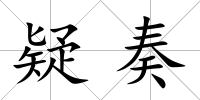 疑奏