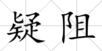 疑阻
