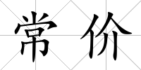 常價